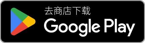 从 Google Play 商店下载
